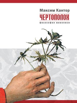 cover image of Чертополох. Философия живописи